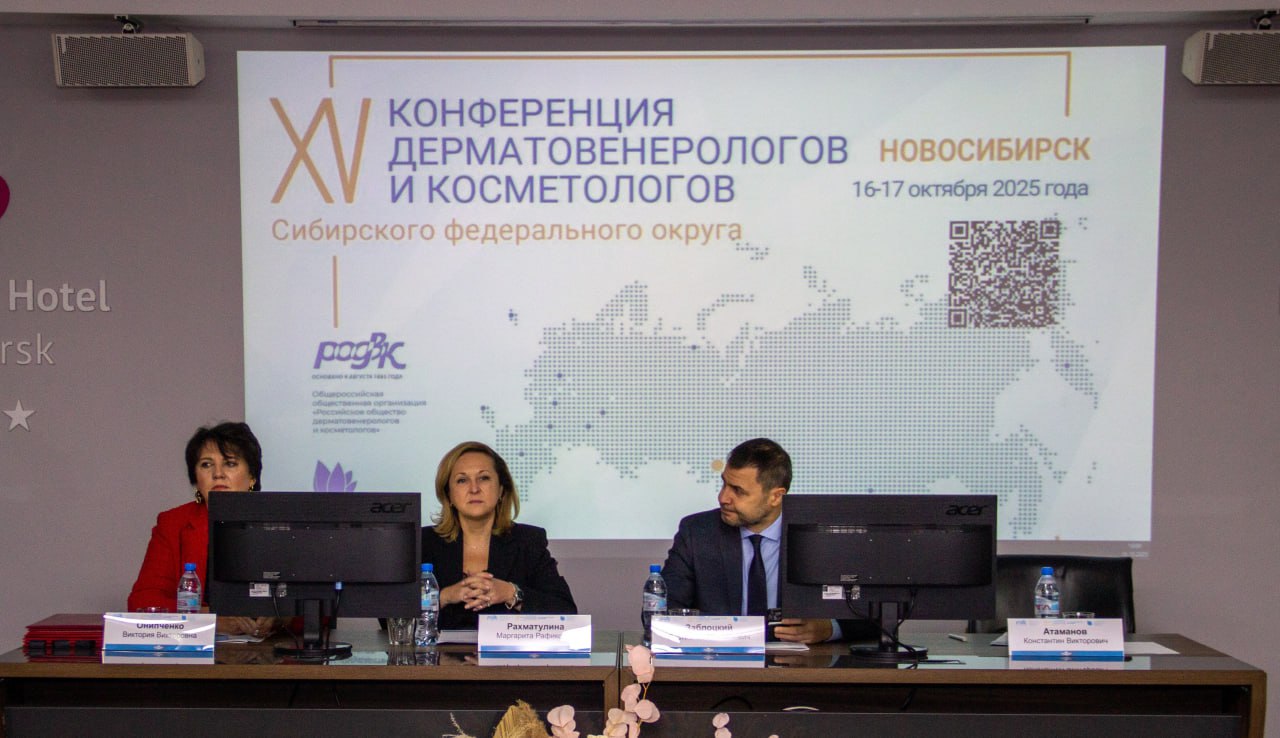 В Новосибирске состоялась XV Конференция дерматовенерологов и косметологов Сибирского федерального округа