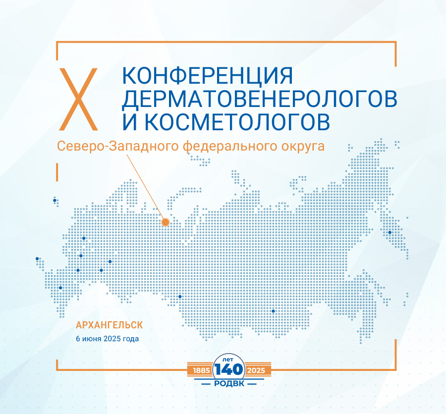 Программа X Конференции дерматовенерологов и косметологов Северо-Западного федерального округа