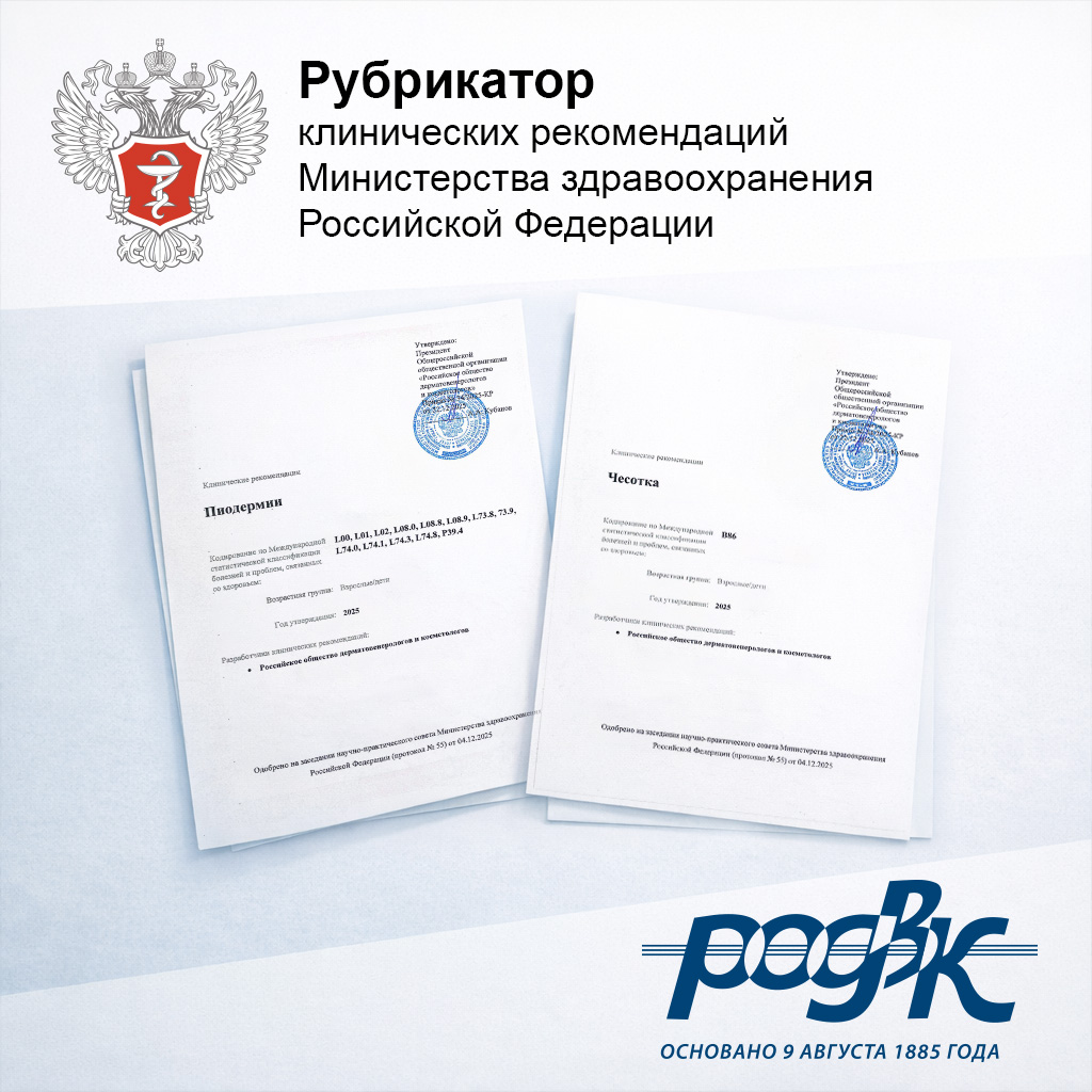 Российским обществом дерматовенерологов и&nbsp;косметологов разработаны новые клинические рекомендации