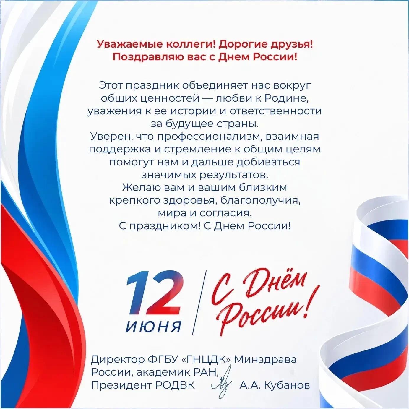 Поздравление с Днем России от директора ФГБУ «ГНЦДК» Минздрава России А.А. Кубанова
