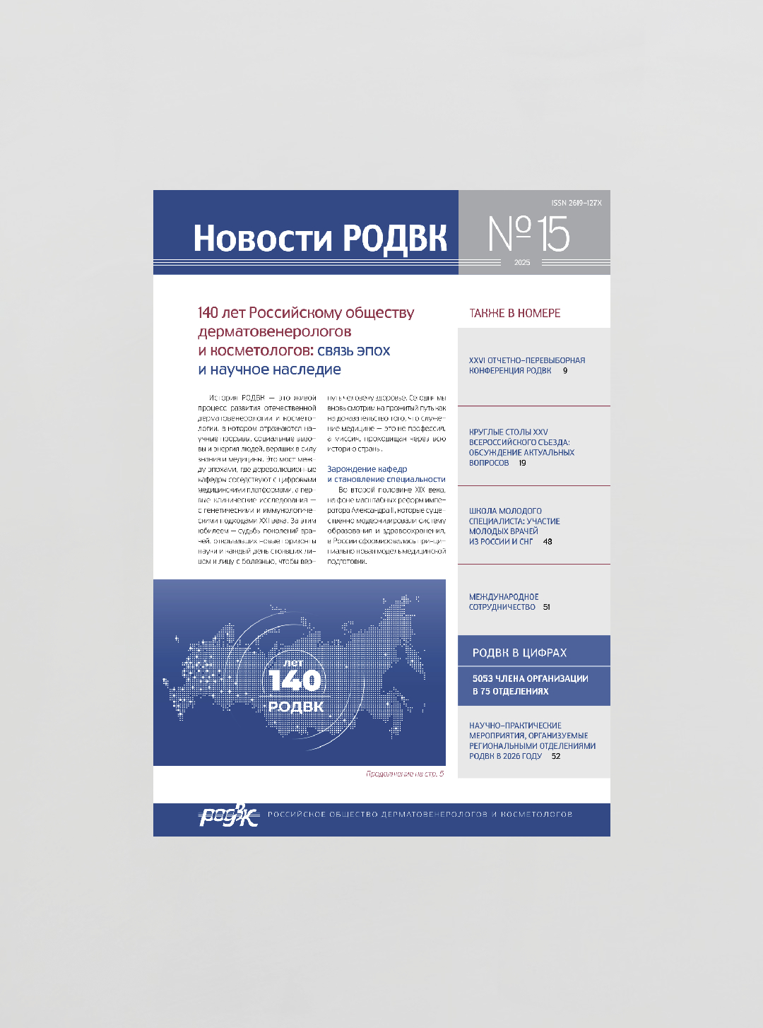 Вышел 15 выпуск Информационно-публицистического бюллетеня «Новости Российского общества дерматовенерологов и косметологов»