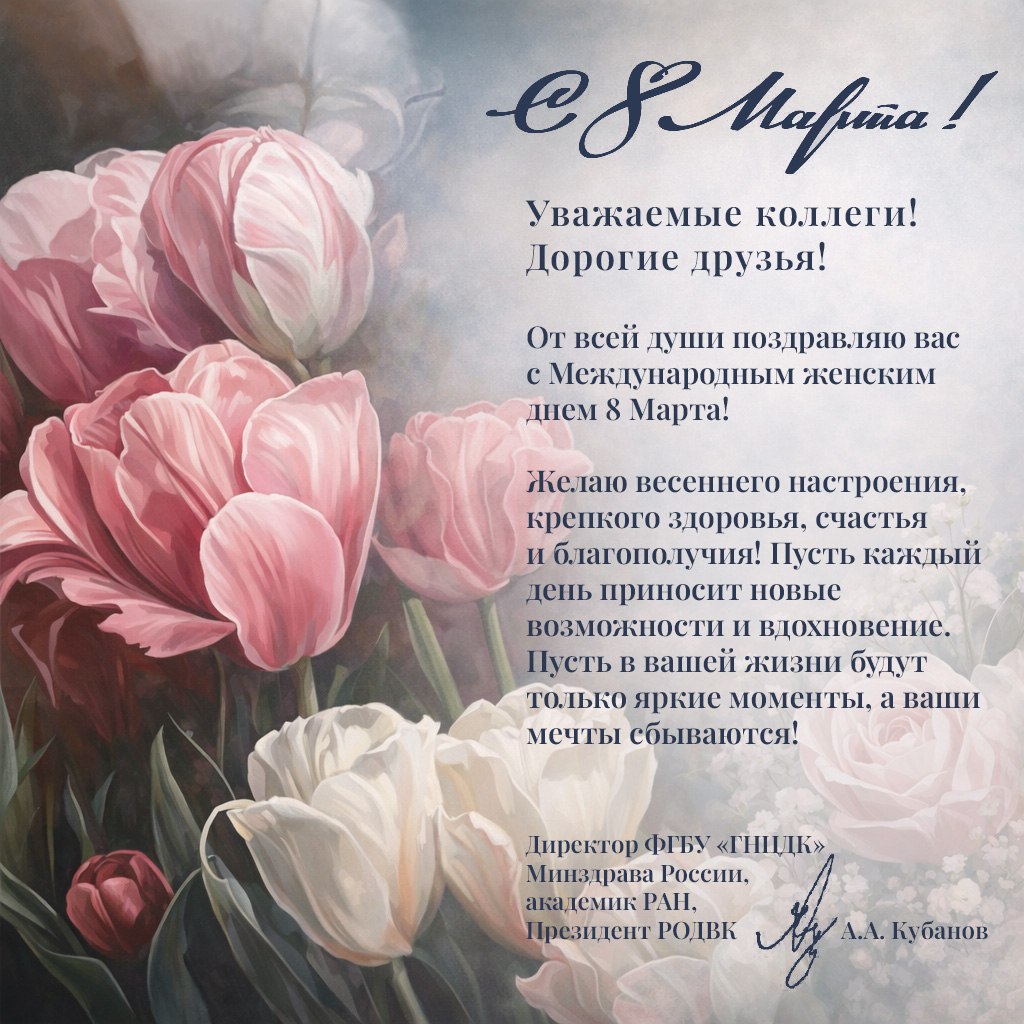 Поздравление с Международным женским днем от директора ФГБУ «ГНЦДК» Минздрава России А.А. Кубанова