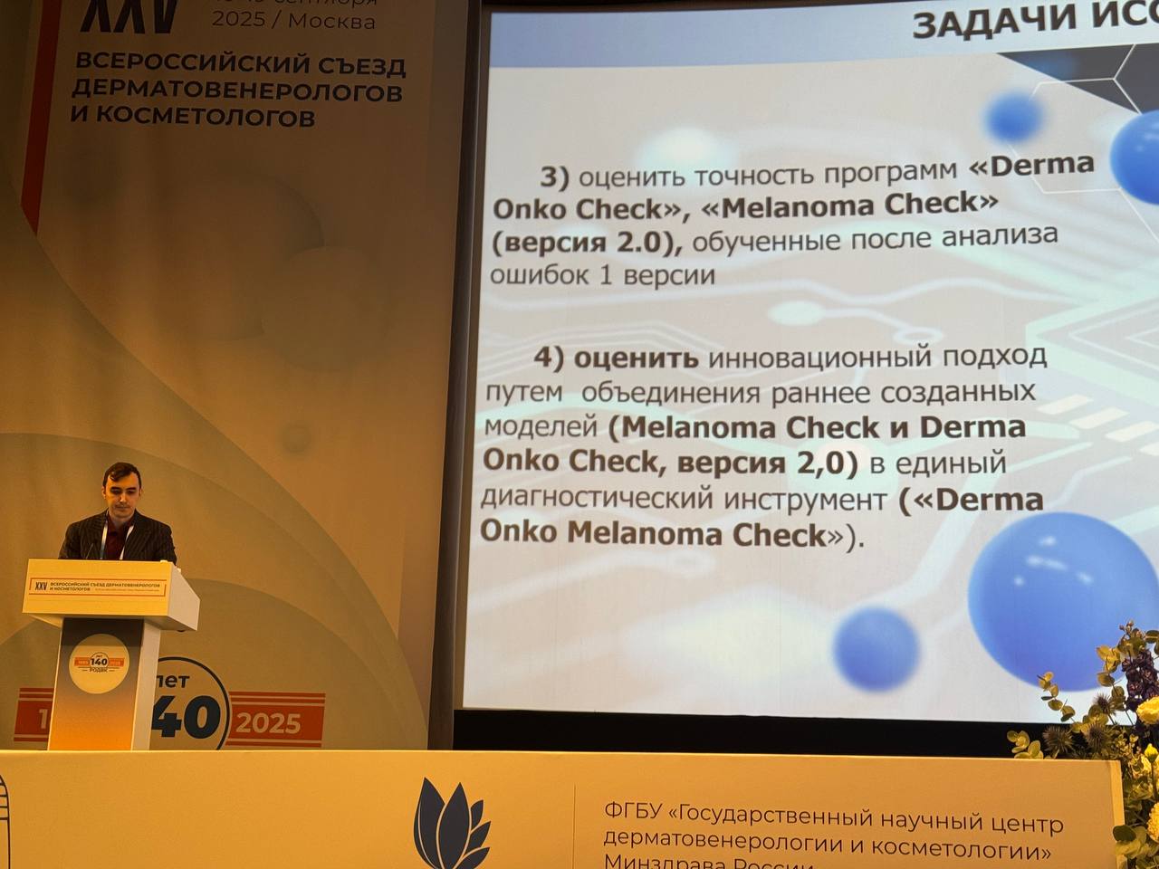 17 сентября 2025 года прошло первое секционное заседание XXV Всероссийского съезда дерматовенерологов и косметологов на тему «Искусственный интеллект меняет систему здравоохранения»