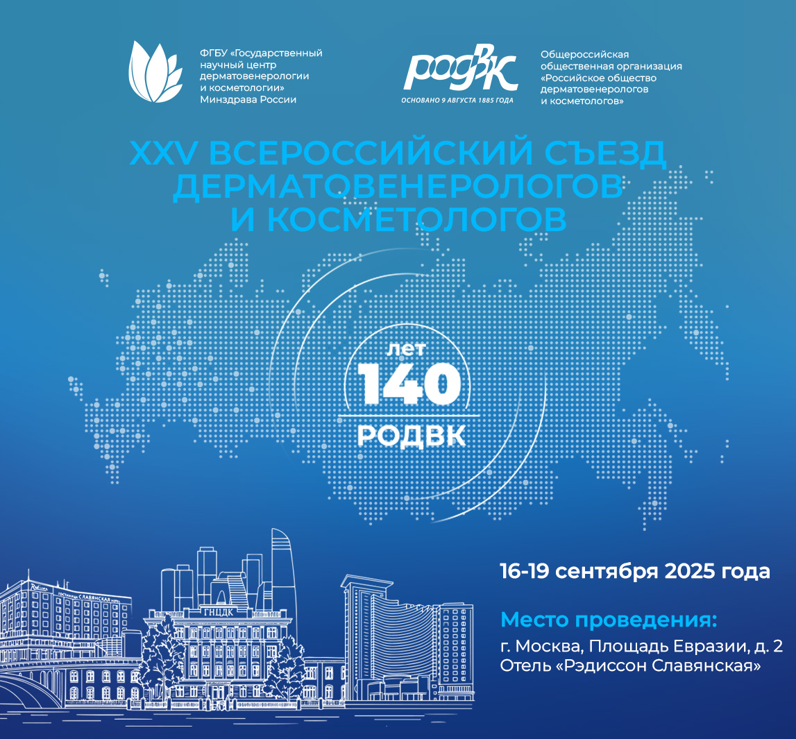 XXV ВСЕРОССИЙСКИЙ СЪЕЗД ДЕРМАТОВЕНЕРОЛОГОВ И КОСМЕТОЛОГОВ