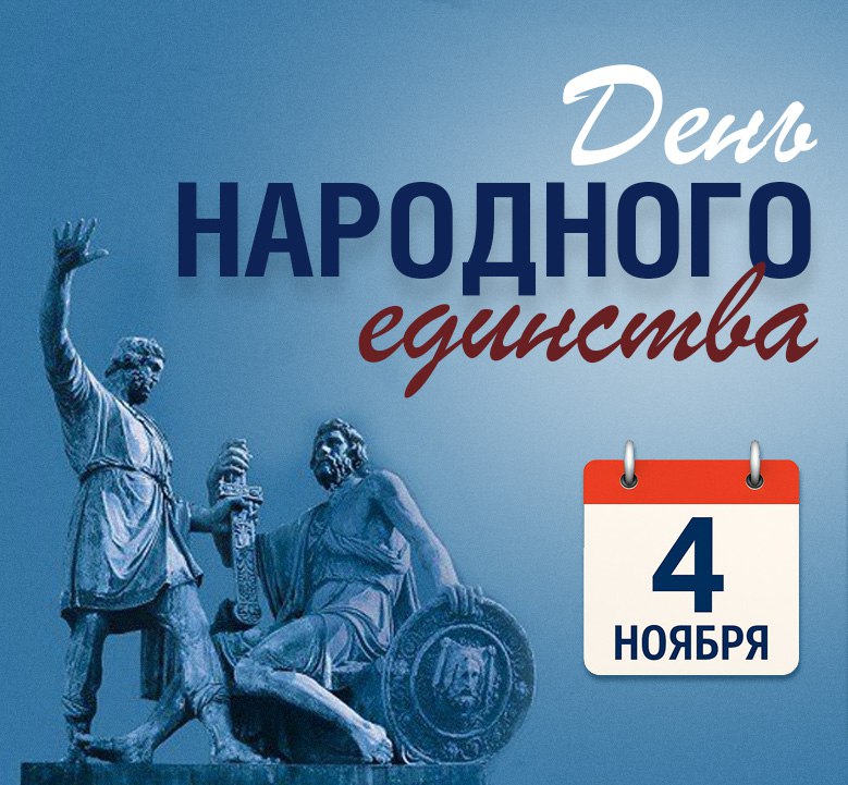 С Днем народного единства! 