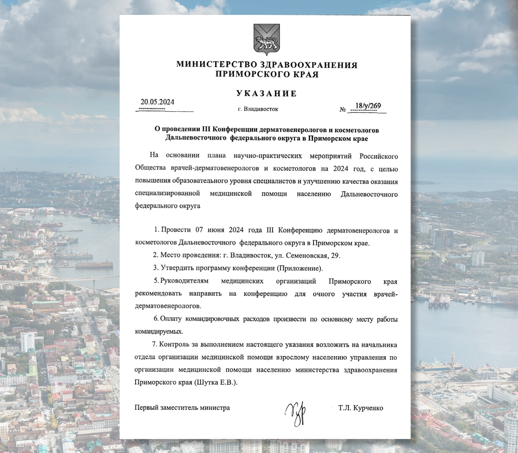 Министерством здравоохранения Приморского края издан указ о проведении III конференции дерматовенерологов и косметологов Дальневосточного федерального округа.