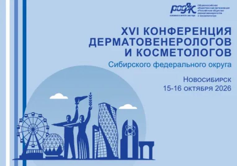 Уважаемые коллеги! Приглашаем вас принять участие в работе XVI Конференции дерматовенерологов и косметологов Сибирского федерального округа в г. Новосибирск, 15-16 октября 2026 года в очном формате.
