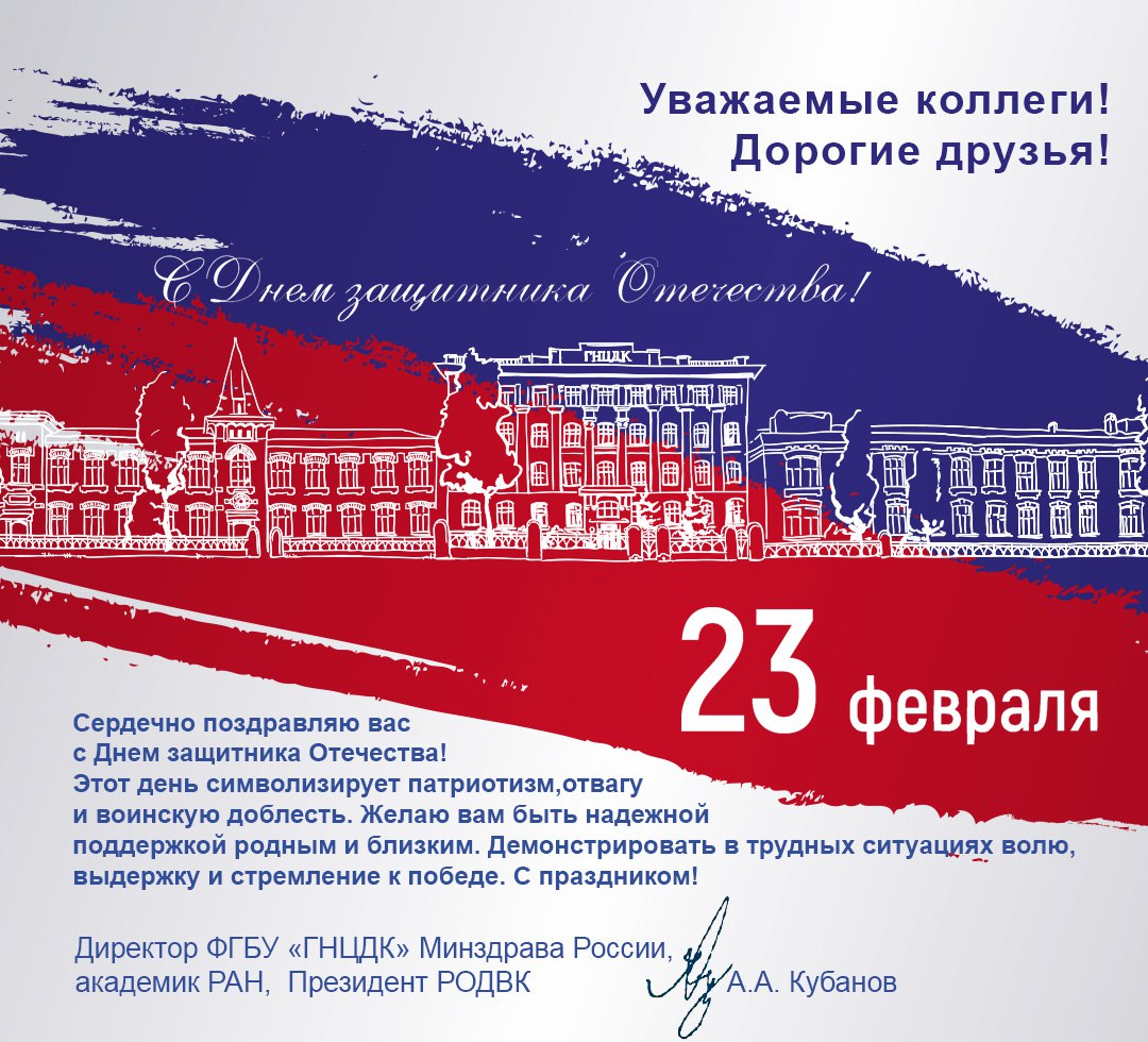 Поздравление с Днём защитника Отечества от директора ФГБУ «ГНЦДК» Минздрава России А.А. Кубанова