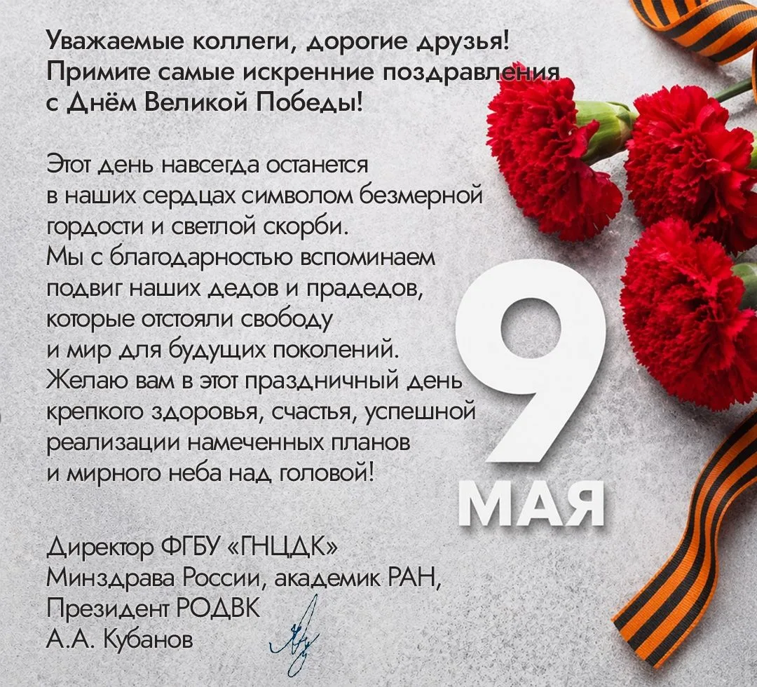 Поздравление с Днем Победы от директора ФГБУ «ГНЦДК» Минздрава России А.А. Кубанова