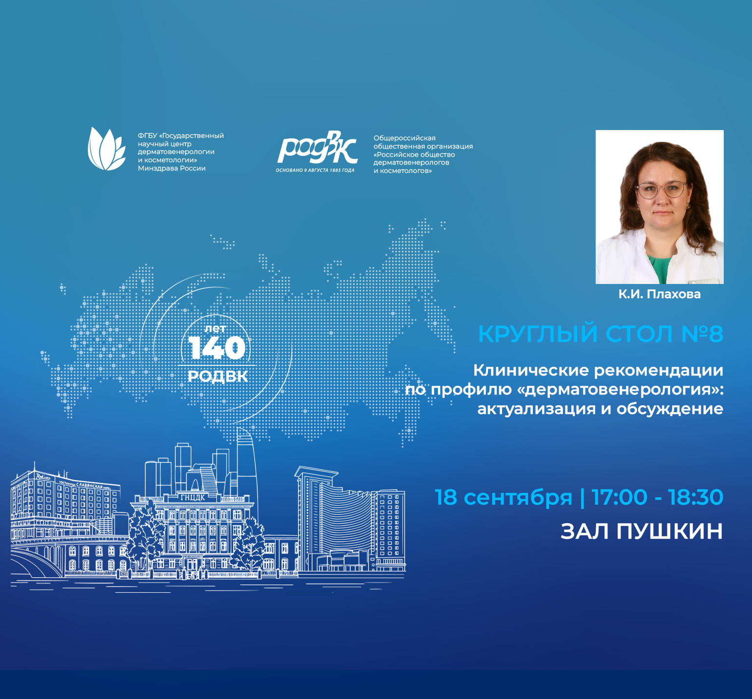 Круглый стол "Клинические рекомендации по профилю «дерматовенерология»"