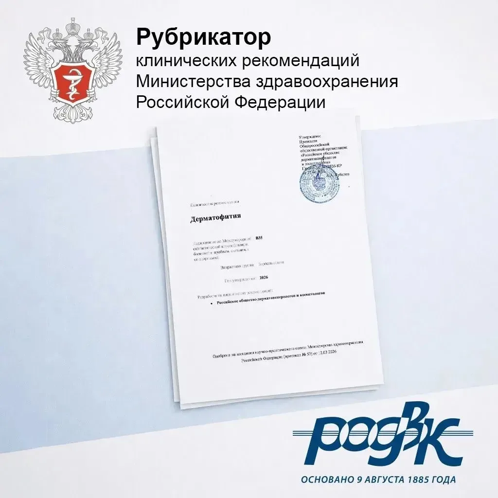 Российским обществом дерматовенерологов и&nbsp;косметологов разработаны новые клинические рекомендации