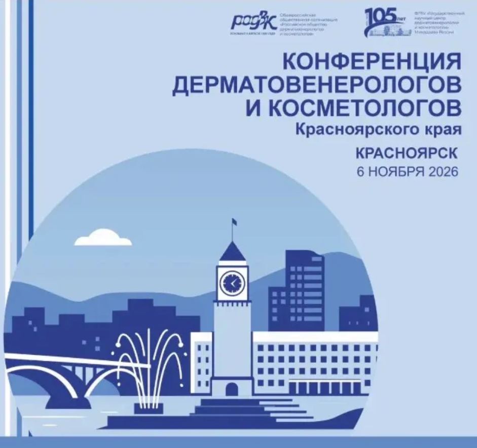 УВАЖАЕМЫЕ КОЛЛЕГИ! ПРИГЛАШАЕМ ВАС ПРИНЯТЬ УЧАСТИЕ В РАБОТЕ КОНФЕРЕНЦИИ ДЕРМАТОВЕНЕРОЛОГОВ И КОСМЕТОЛОГОВ КРАСНОЯРСКОГО КРАЯ, г. Красноярск, 6 ноября 2026 года В ОЧНОМ ФОРМАТЕ