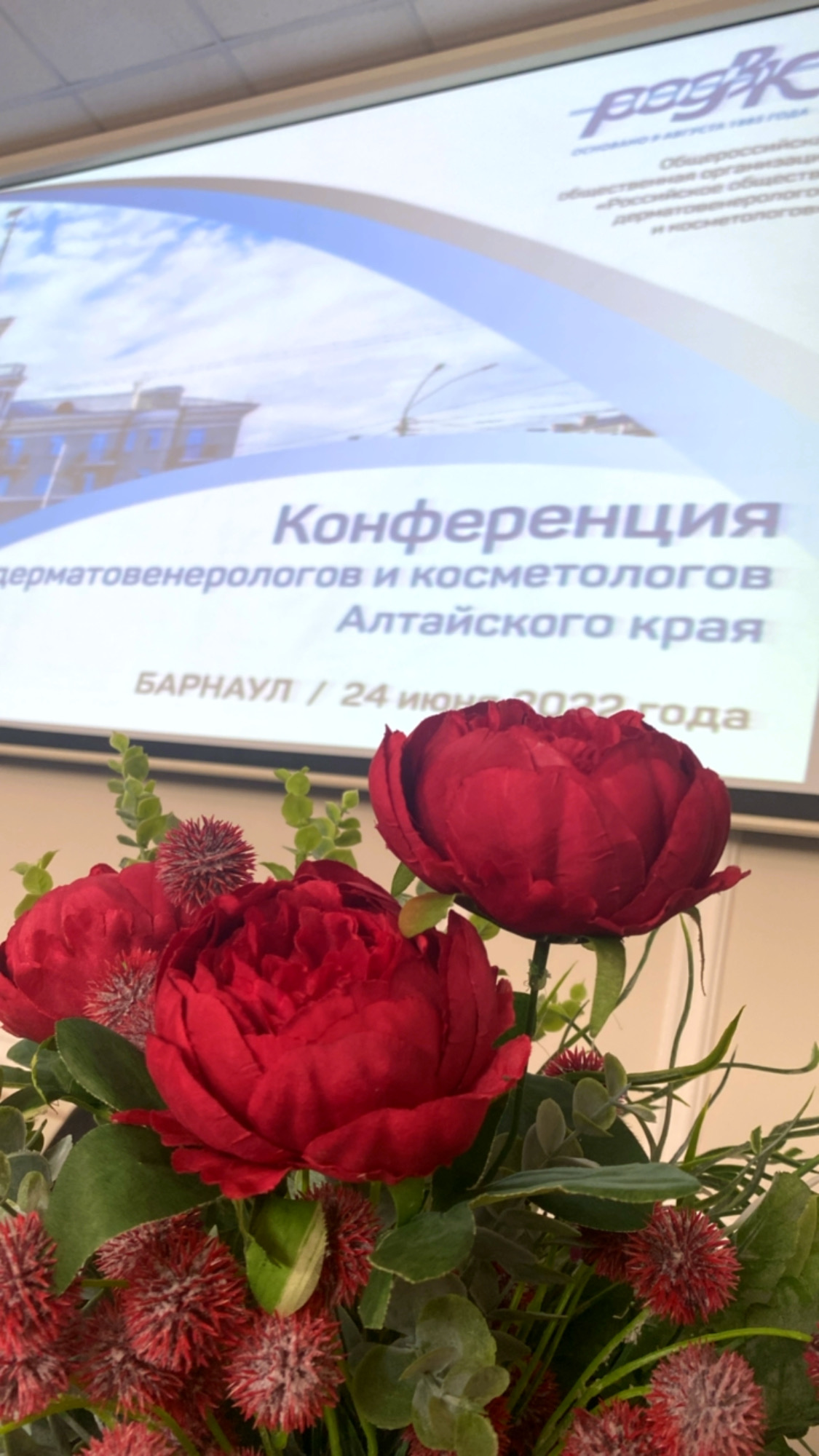 24 июня в Барнауле прошла Конференция дерматовенерологов и косметологов Алтайского края