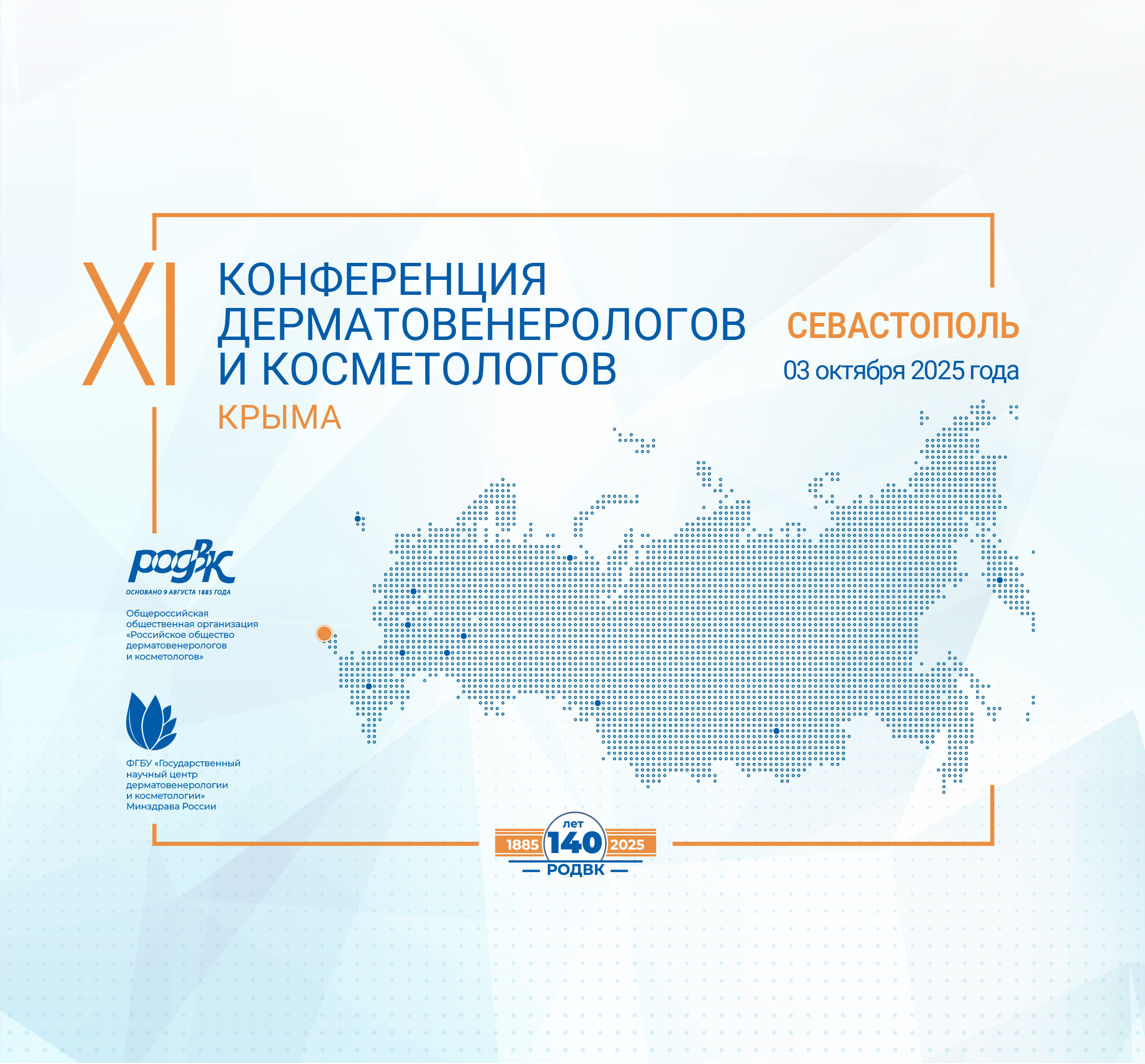 Программа XI Конференции дерматовенерологов и косметологов Крыма