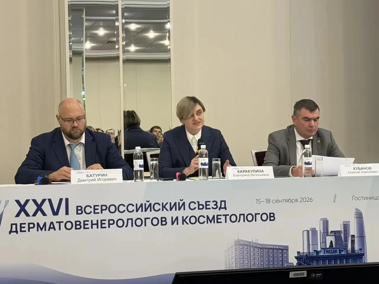 17 сентября 2026 года в рамках XXVI  Всероссийского съезда дерматовенерологов и косметологов состоялся круглый стол, посвященный актуальным вопросам оказания медицинской помощи по профилю «дерматовенерология»