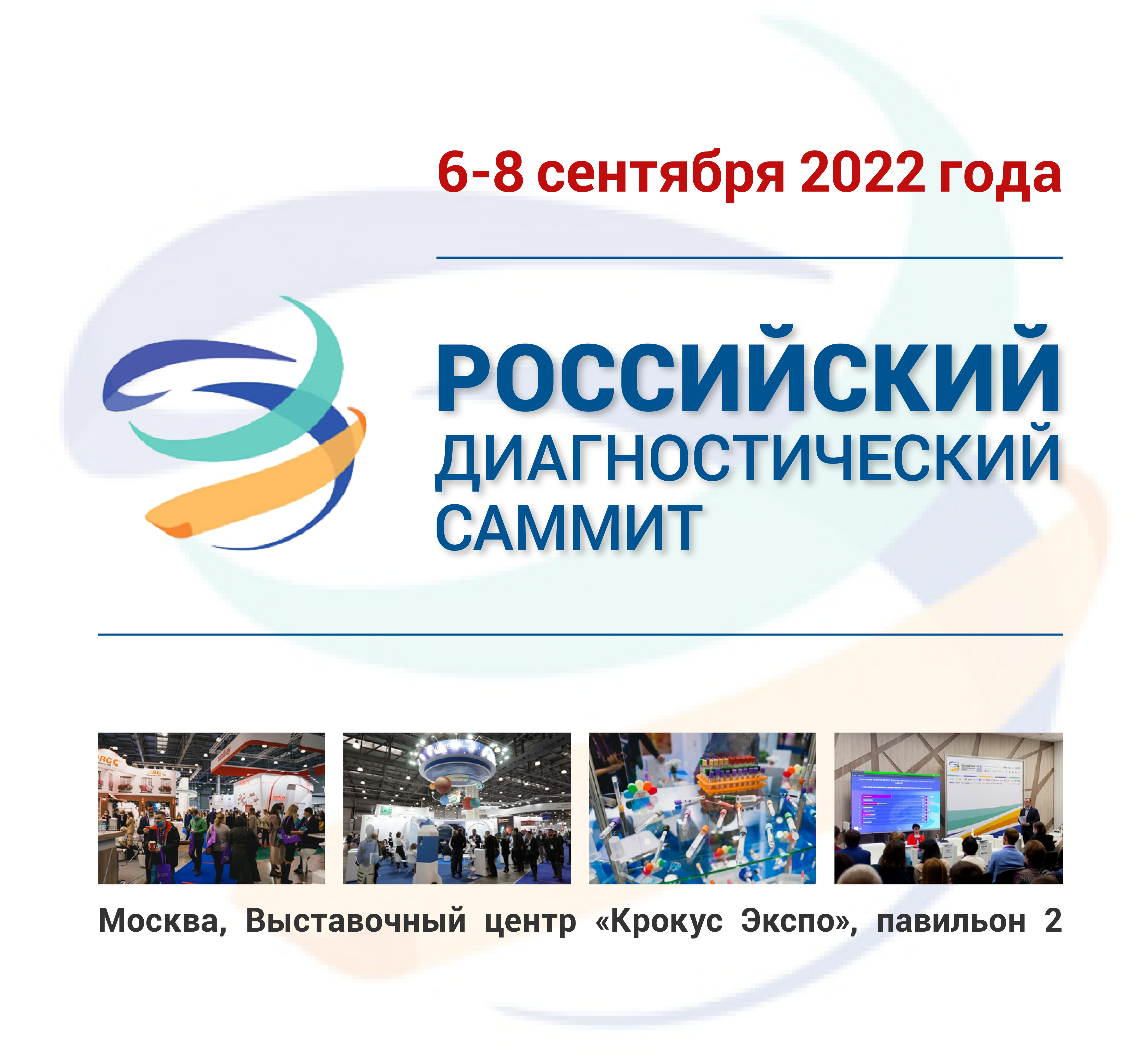 Российский диагностический саммит 2022