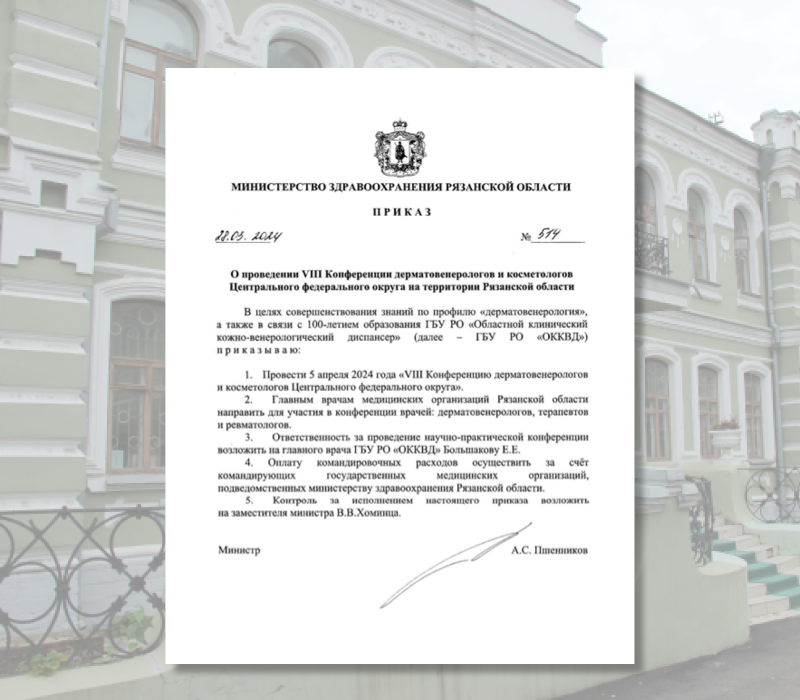 Министерством здравоохранения Рязанской области издан приказ о проведении VIII конференции дерматовенерологов и косметологов Центрального федерального округа.