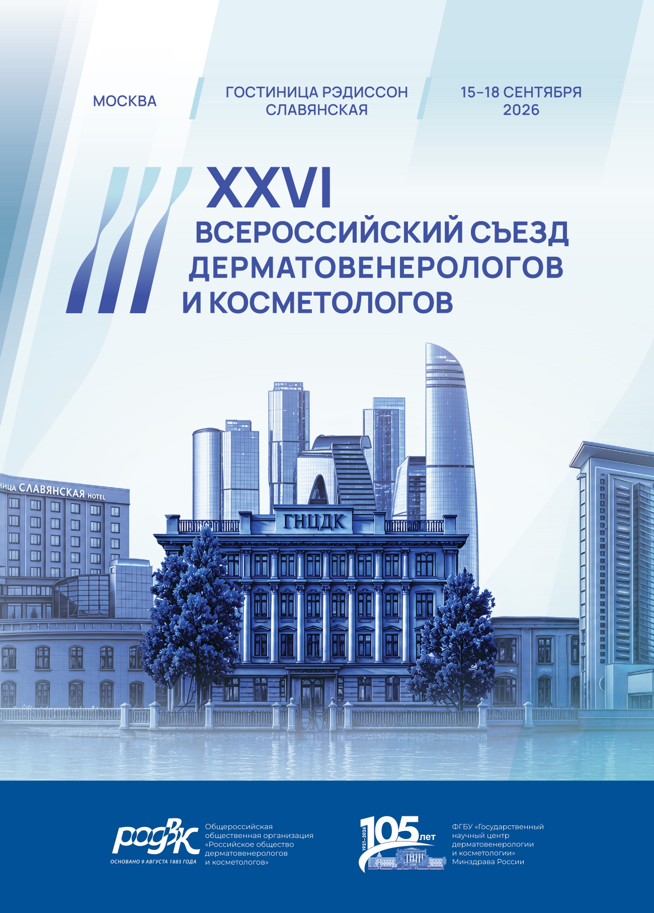 XXVI ВСЕРОССИЙСКИЙ СЪЕЗД ДЕРМАТОВЕНЕРОЛОГОВ И КОСМЕТОЛОГОВ