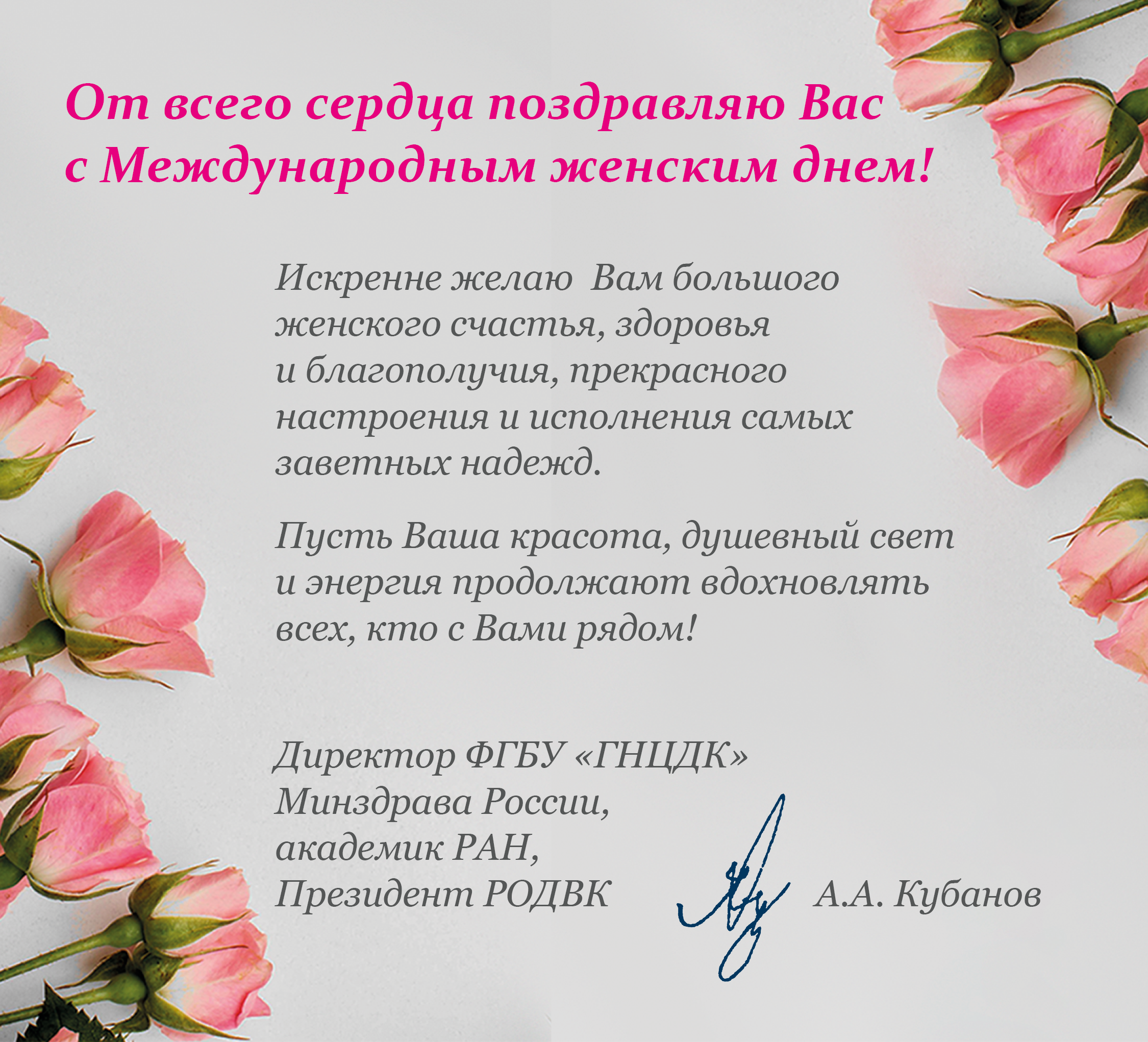 Поздравление с Международным женским днем от президента РОДВК  А.А. Кубанова