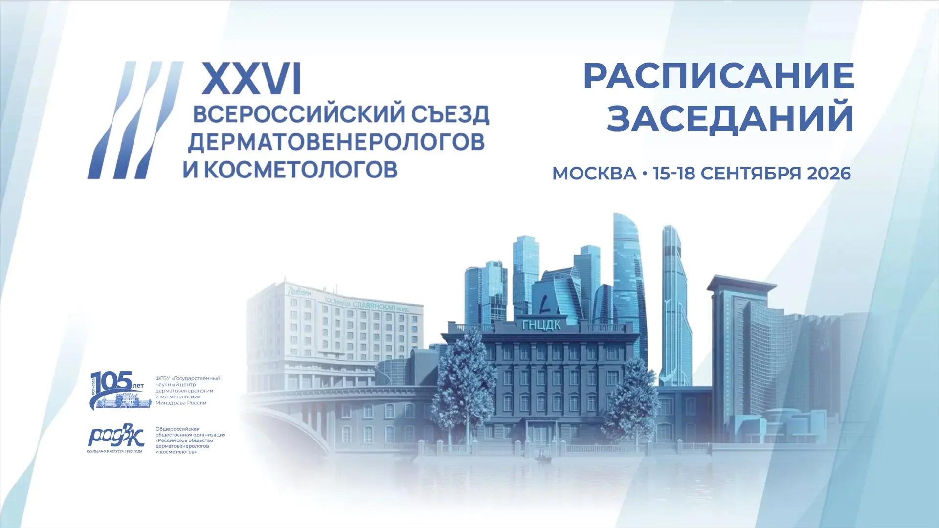 Расписание заседаний XXVI&nbsp;Всероссийского съезда дерматовенерологов и&nbsp;косметологов