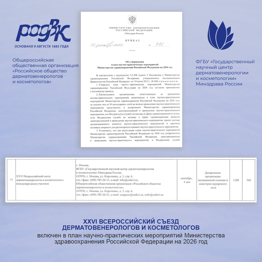 XXVI Всероссийский съезд  дерматовенерологов и&nbsp;косметологов включен в&nbsp;план научно-практических мероприятий Министерства здравоохранения Российской Федерации на&nbsp;2026 год
