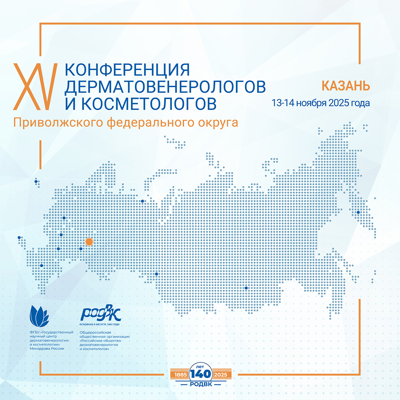 Программа ХV Конференции дерматовенерологов и косметологов Приволжского федерального округа