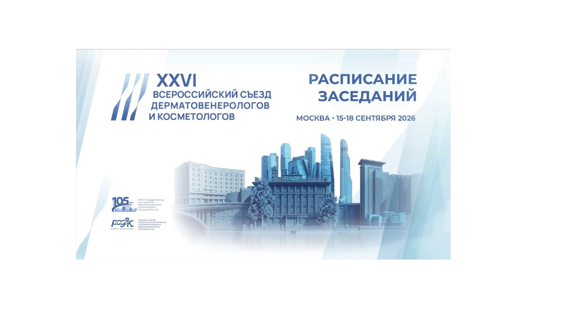 Расписание заседаний XXVI&nbsp;Всероссийского съезда дерматовенерологов и&nbsp;косметологов