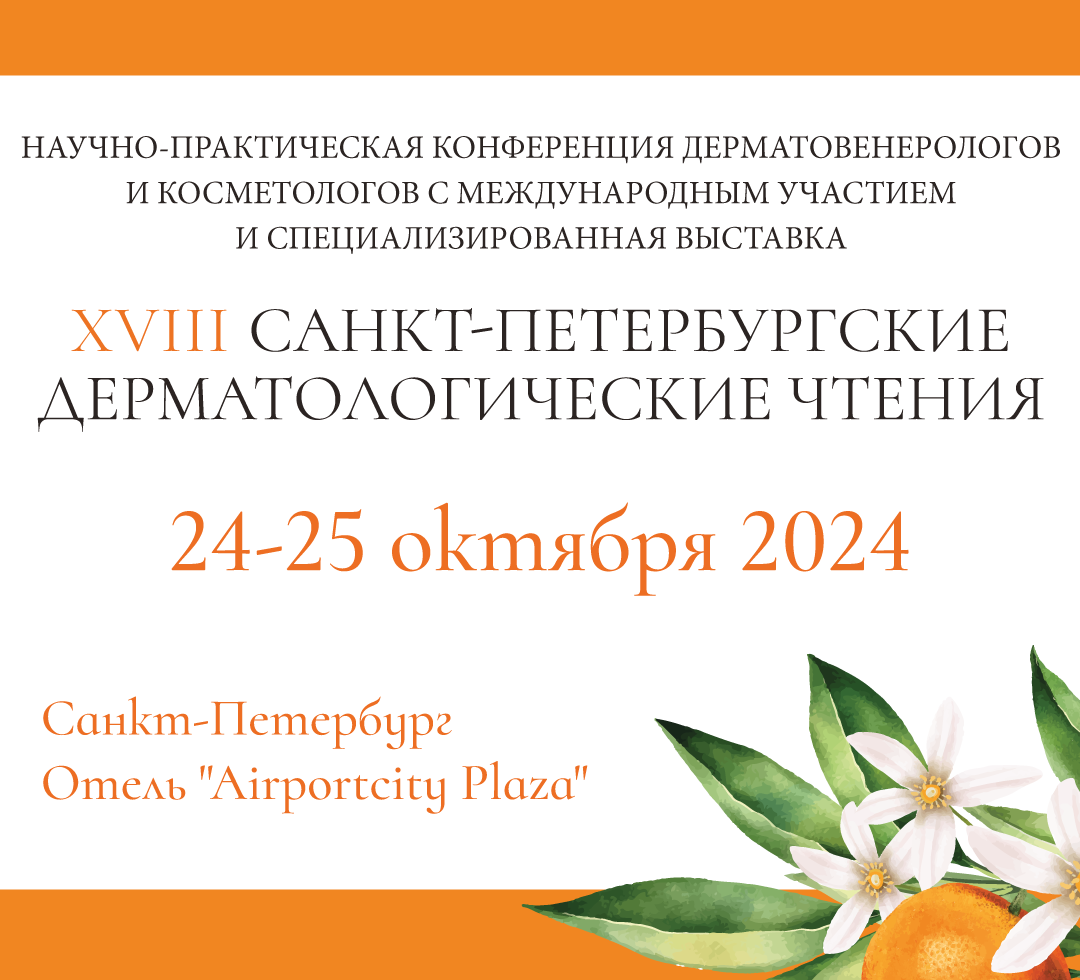 24-25 октября 2024 г. состоится Научно-практическая конференция с международным участием XVIII «Санкт-Петербургские дерматологические чтения»