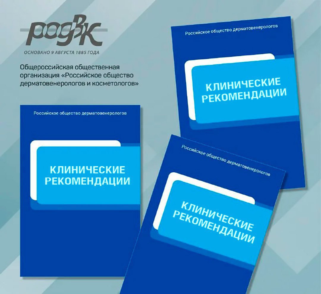 Российским обществом дерматовенерологов и косметологов разработаны новые клинические рекомендации