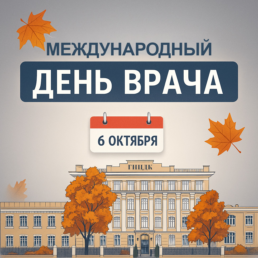 C Международным днем врача