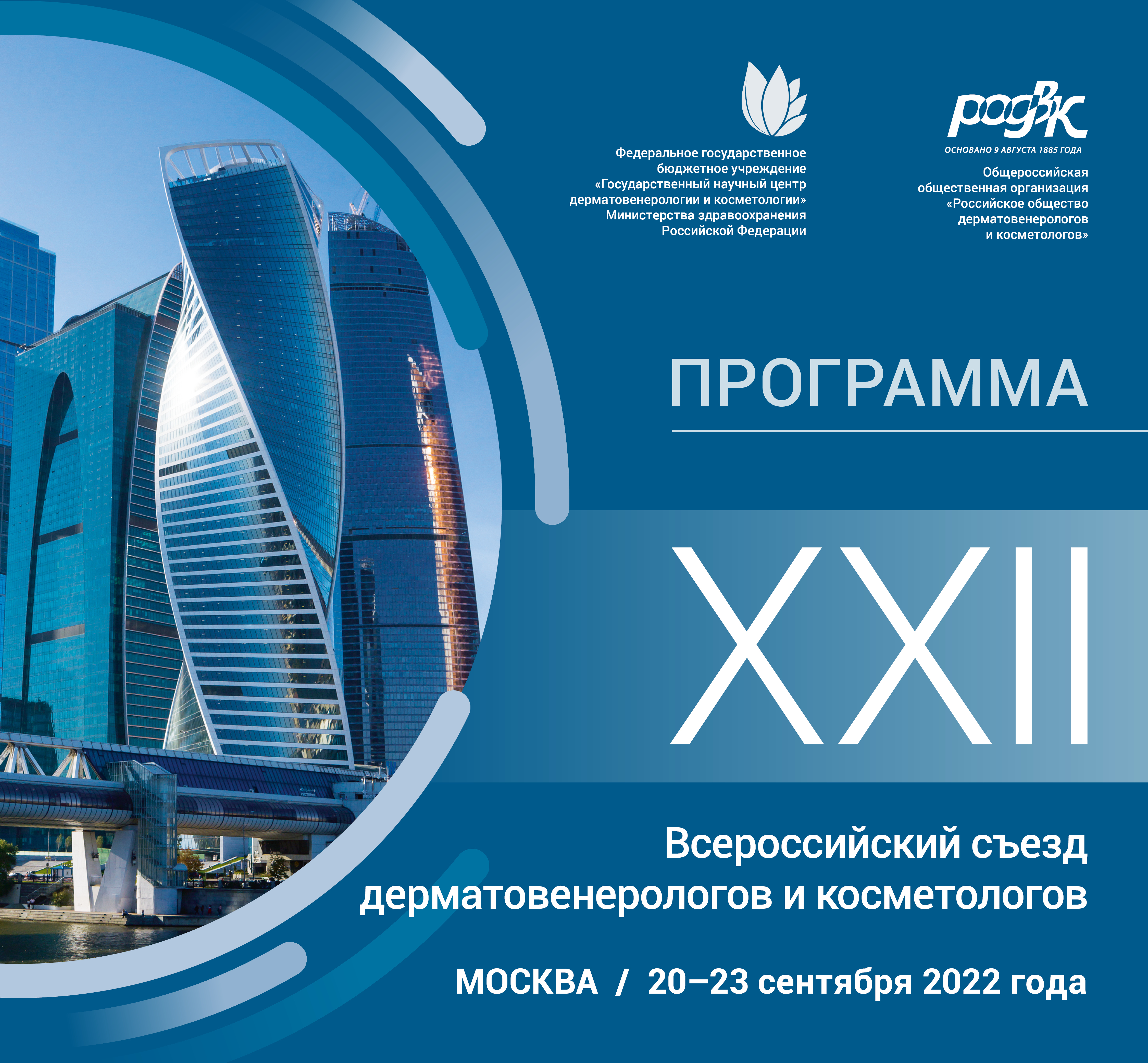 Научная программа XXII Всероссийского съезда дерматовенерологов и косметологов