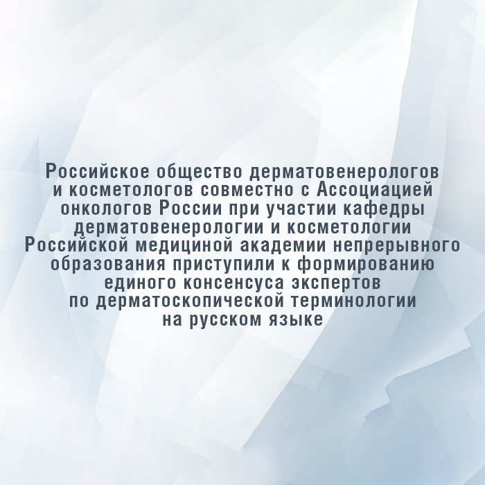 РОДВК приступило к&nbsp;формированию единого экспертного консенсуса по&nbsp;дерматоскопической терминологии на&nbsp;русском языке
